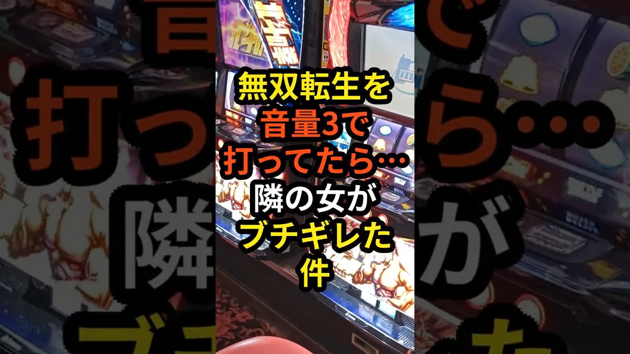 【ブチギレ!】無双転生を音量3で打ってたら隣の女がブチギレた件 #スマスロ#パチスロ #スロット#北斗の拳
