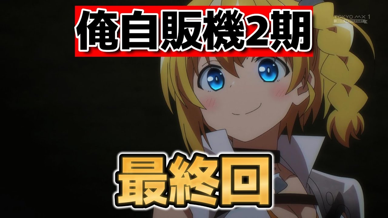 【自動販売機に生まれ変わった俺は迷宮を彷徨う2nd Season】最終回！12話！まさかの○○！いやあさすがです！【俺自販機】【2025年夏アニメ】