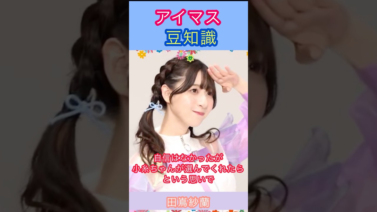アイマス豆知識:福丸小糸役のオーディションを受けた田嶌さんの話