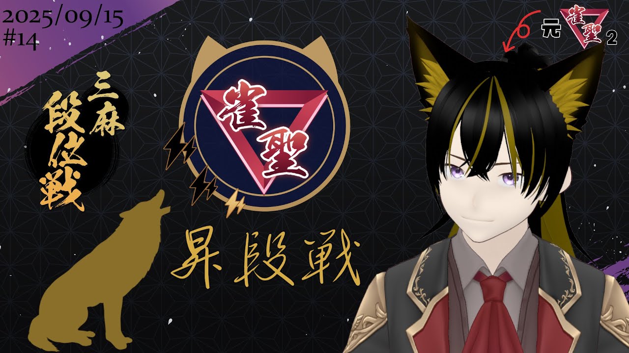 【#雀魂】帰ってきたマージャン・シェパードの三麻段位戦 第14節-【貴護宮コロ】