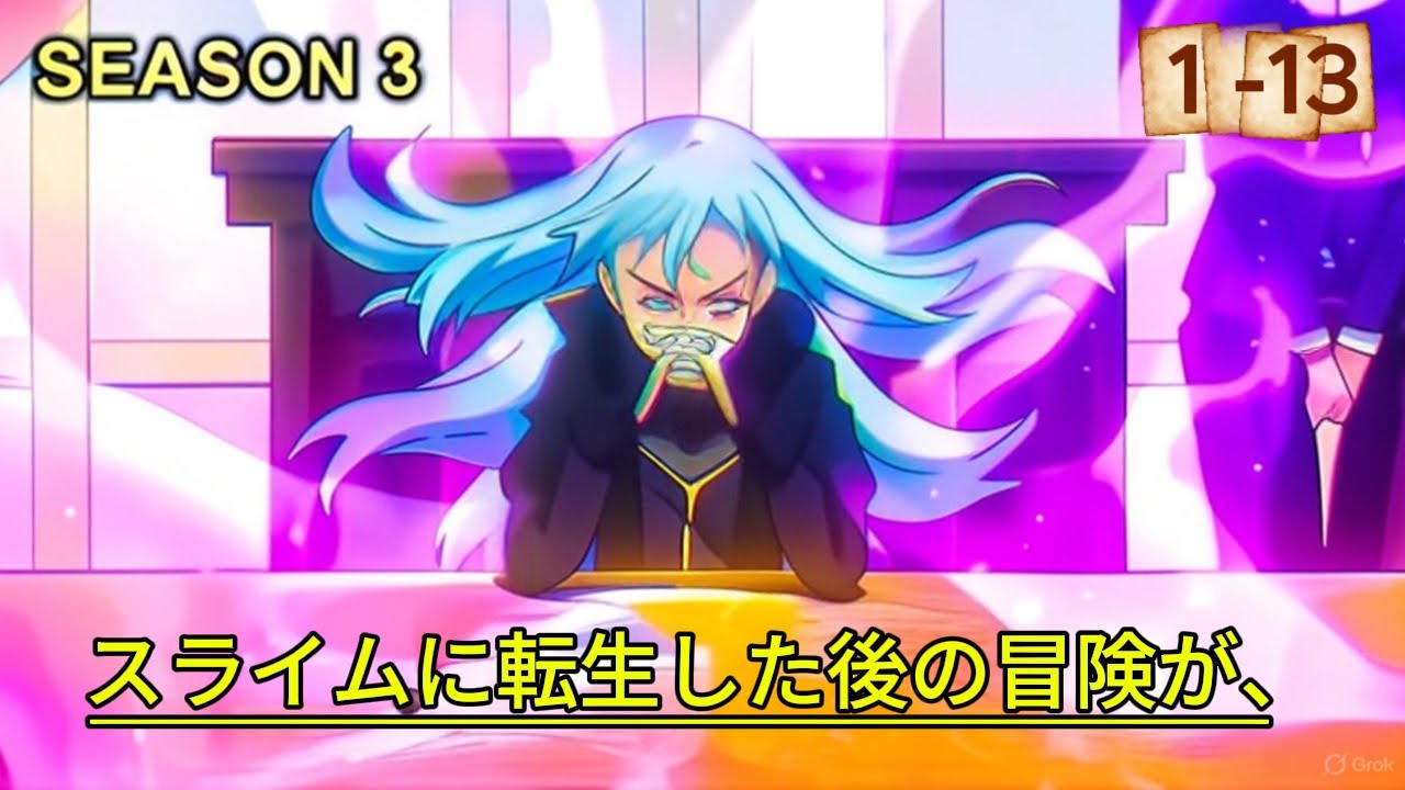 スライムの転生後の冒険が始まるSS3！Slime Lord's Journey Season 3 Explosion | Anime English Subtitle 2025