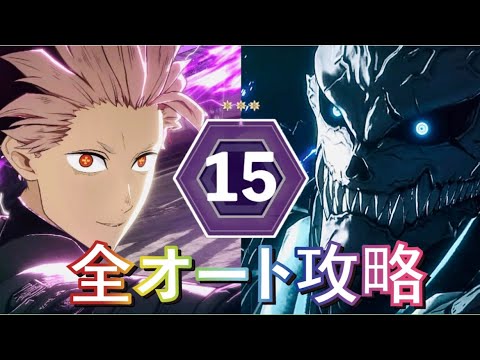 【怪獣8号】誰でも簡単！シン激戦エリア15を全オートクリアできる編成がやばすぎた！！！