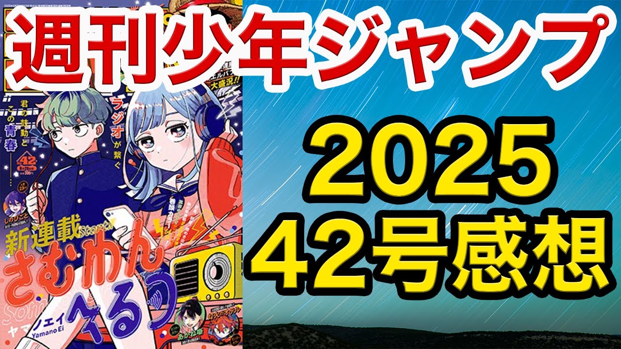 【WJ42】少年ジャンプ感想：さむわんへるつ：超期待!!/鵺の陰陽師：新キャラ投入/悪祓士のキヨシくん：棺さん家最高!!//ONE PIECE：ゴッドバレー/カグラバチ：到達/呪術廻戦≡：宿儺クラス
