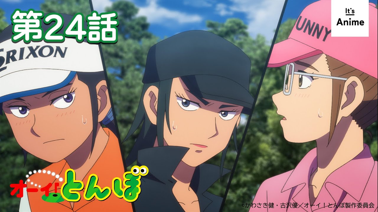 【公式】オーイ！とんぼ【第24話】2025年9月22日（月）まで 期間限定配信