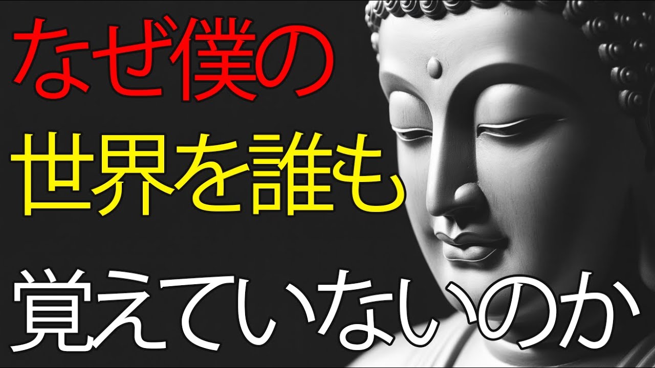 【ブッダの教え】なぜ僕の世界を誰も覚えていないのか｜仏さまの言葉｜仏教の名言｜オーディオブック