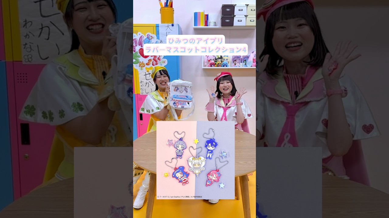 アイプリ部からのお知らせ📢『ひみつのアイプリ ラバーマスコットコレクション4』をチェックしてね💕