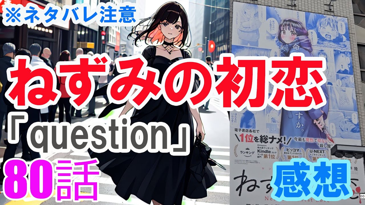 【ザ・ファブル系漫画】「ねずみの初恋」80話「question」感想（※ネタバレ注意）