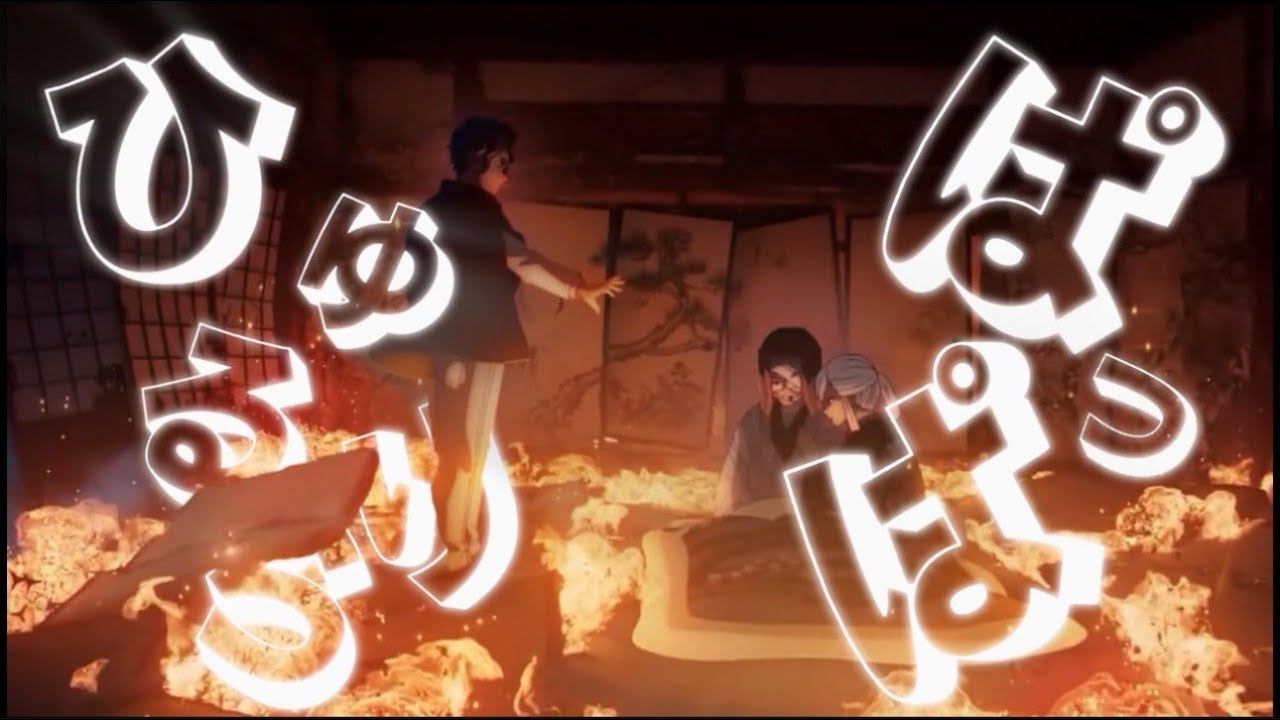 【複合mad】ひゅるりらぱっぱ　鬼滅の刃 (歌詞セリフ入り)