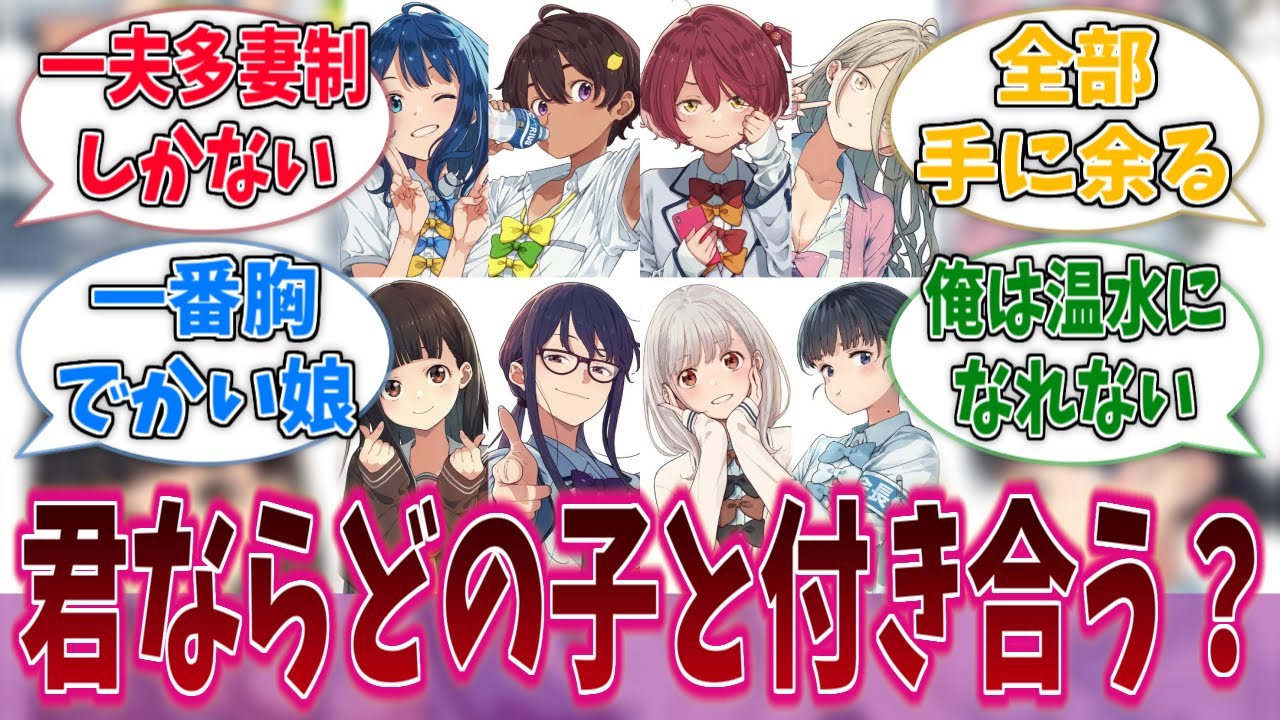 君が温水の立場ならどの子と付き合う？に対する反応集【負けヒロインが多すぎる！】【マケイン】