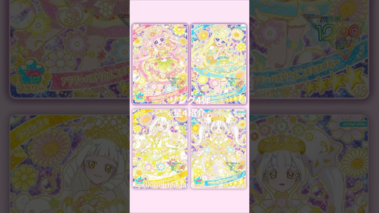 《カード紹介》ひみつのアイプリ♡リング4弾カード紹介#アイプリ #ひみつのアイプリ #カード #カードゲーム