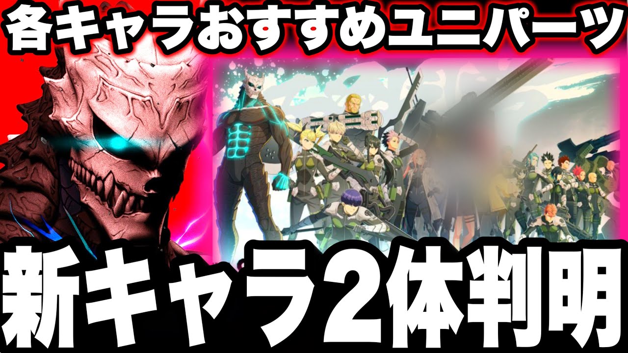 【怪獣８号】新キャラさらに2体判明！各キャラ別ガチおすすめユニパーツ厳選　招待イベ紹介【新作ゲームアプリ】