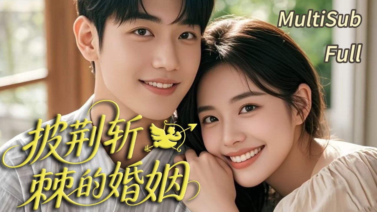 一口氣看完《披荆斩棘的婚姻》💒假名媛搶身份？真千金電梯一刷打臉！卻被告知故障…真相是？🤔【MultiSub】#短劇全集#短劇#cdrama#shortdrama #minidrama