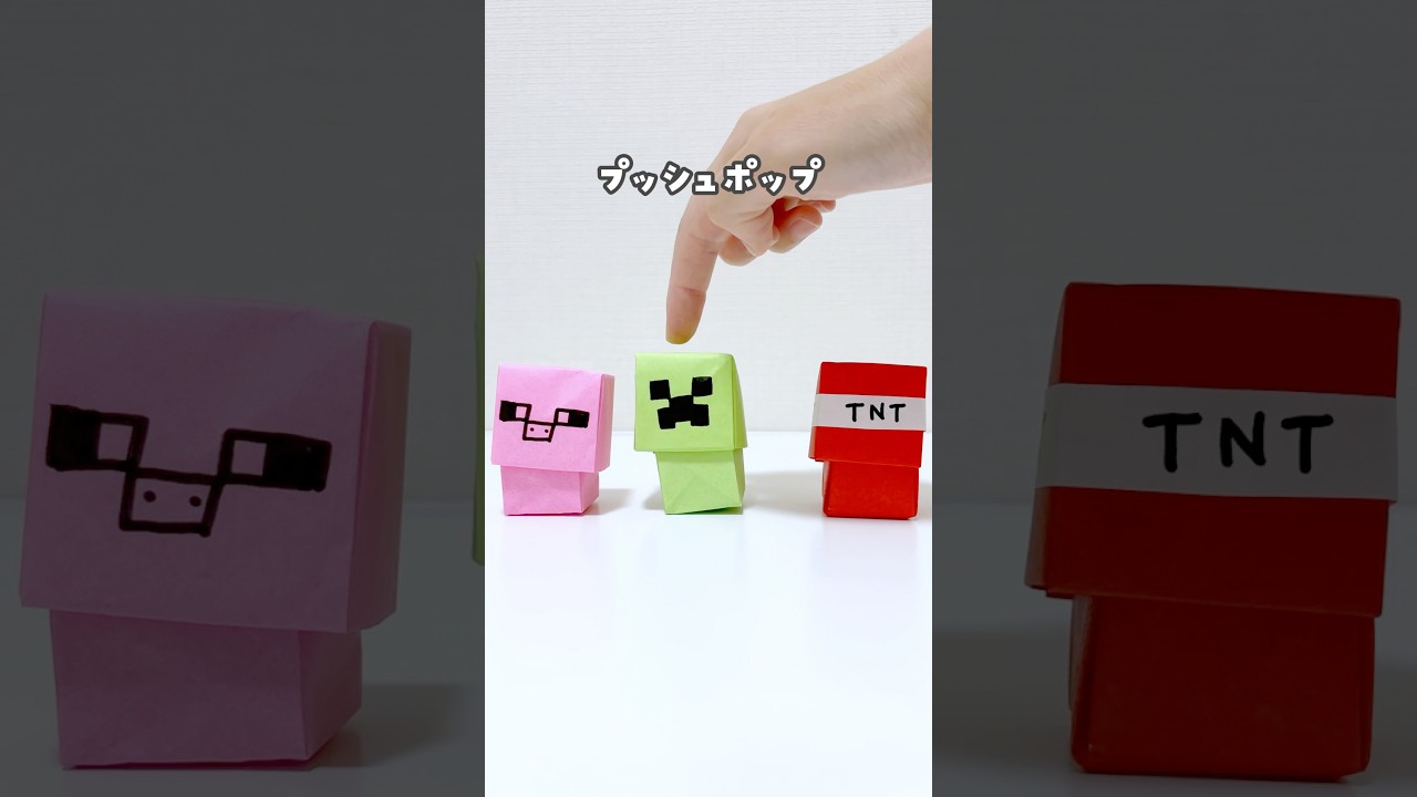 【折り紙で作れるマイクラ！？】#おうちあそび #おうち遊び #マイクラ#プッシュポップ#折り紙