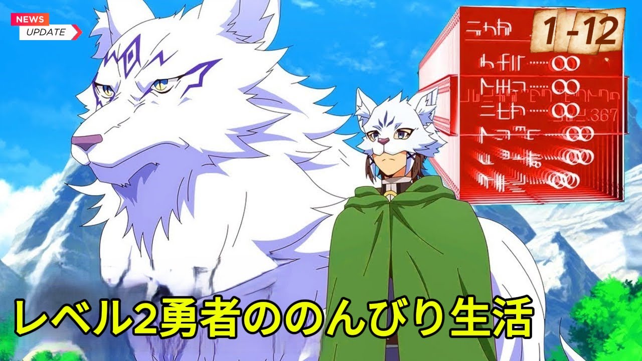 レベル2からチートだった元勇者候補のまったり異世界生活 Cheating from Lv2 A Chill Isekai Adventure Anime English Subtitle 2025