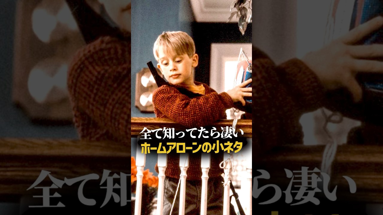 9割が知らないホームアローンの小ネタ集