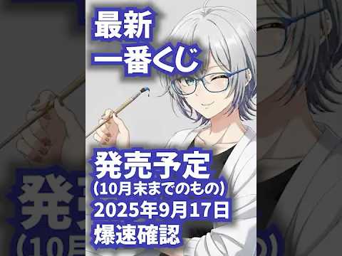 【最新一番くじ発売予定】2025年9月17日爆速確認（文字のみ!）#一番くじ #コンビニ #爆速確認