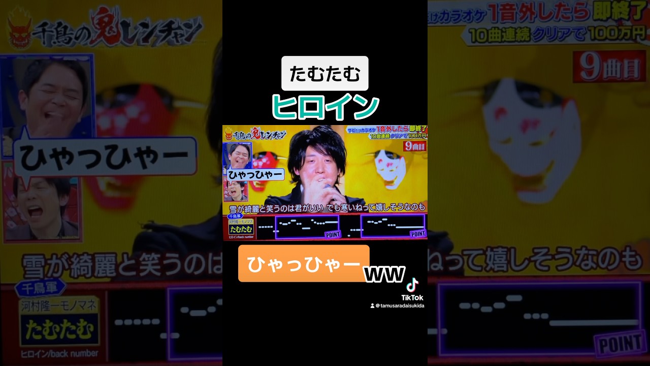 これは絶対見てほしいw #backnumberを歌う たむたむ #千鳥の鬼レンチャン