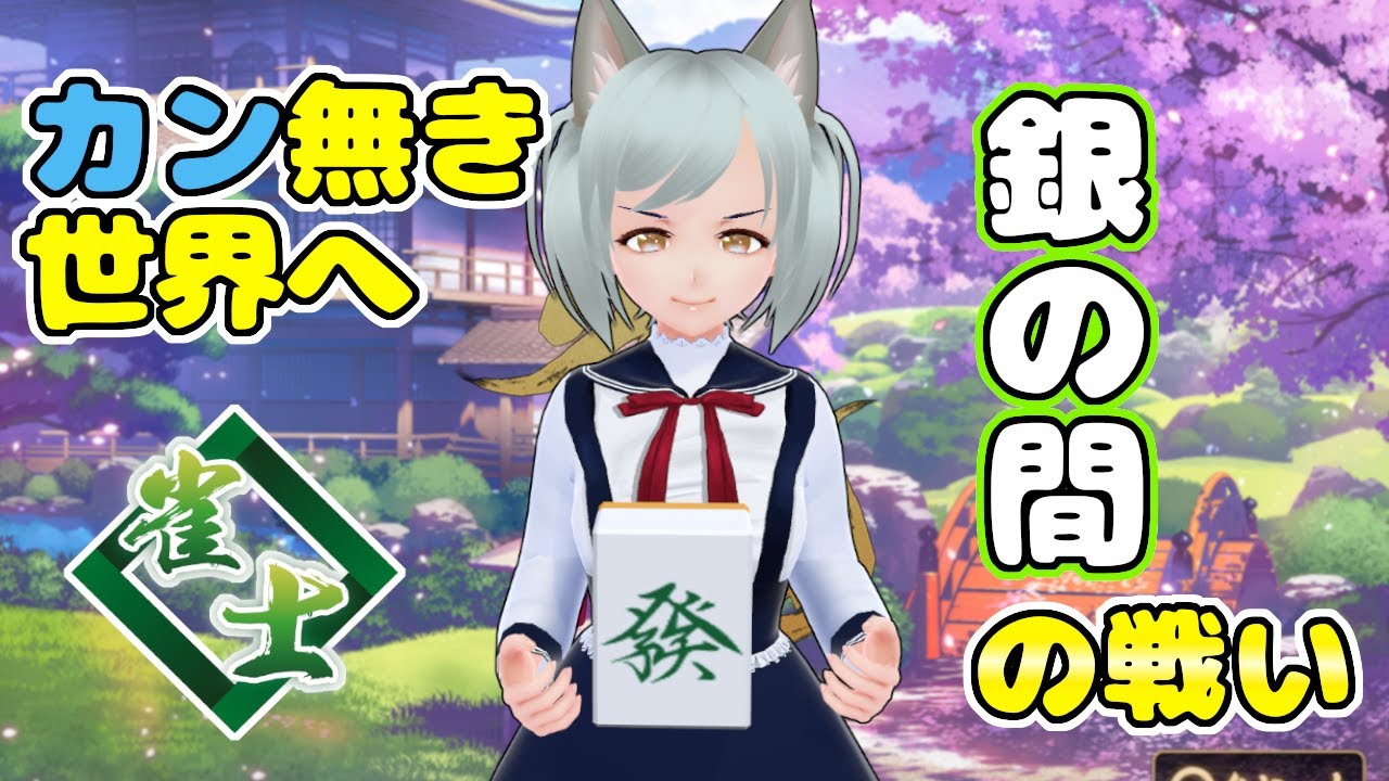 【雀魂】無用なカンとはおさらば！