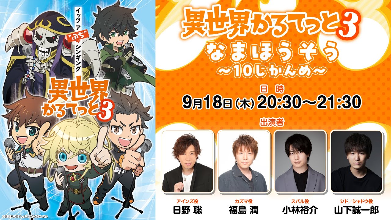 【生配信】「異世界かるてっと３」なまほうそう～10じかんめ～【日野聡・福島潤・小林裕介・山下誠一郎】