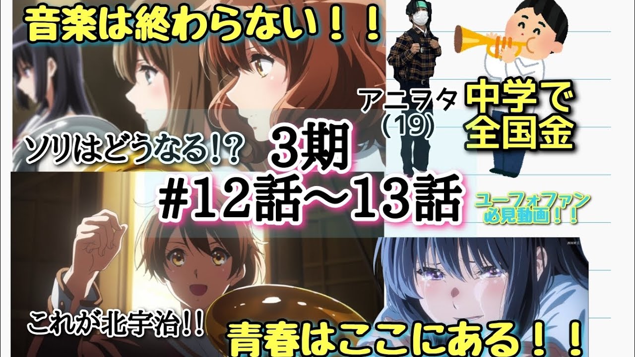 【響け！ユーフォニアム】元吹奏楽部＆アニヲタ(19)が語る！！ユーフォ3期最終回の感想！！