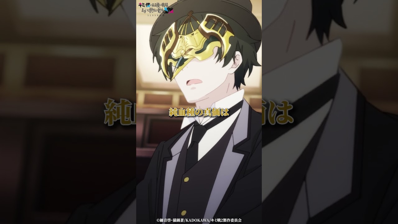 「ゆえに帝国への総攻撃を提案する」第11話切り抜き｜TVアニメ『キミと僕の最後の戦場、あるいは世界が始まる聖戦 Season II 』好評放送・配信中！ #キミ戦  #OurLastCrusade