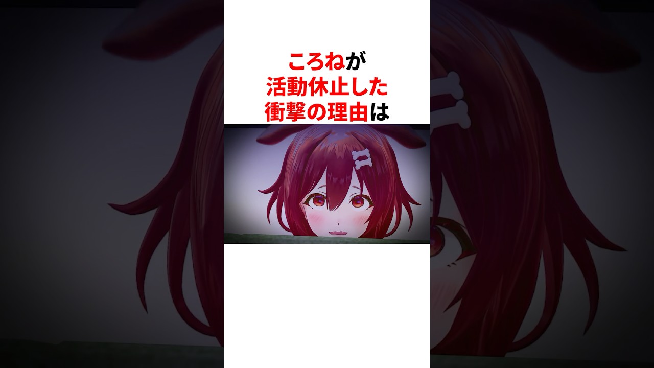 ホロメンが活動を休止していた理由…  #shorts #ホロライブ切り抜き 【#戌神ころね  #ラプラス・ダークネス】