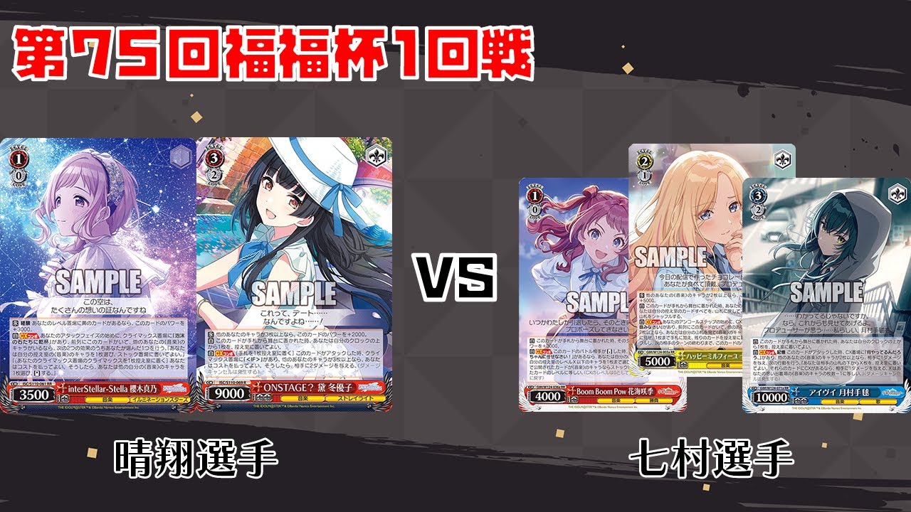 【#WS】第75回福福杯1回戦 アイドルマスターシャイニーカラーズ vs 学園アイドルマスター【大会動画】