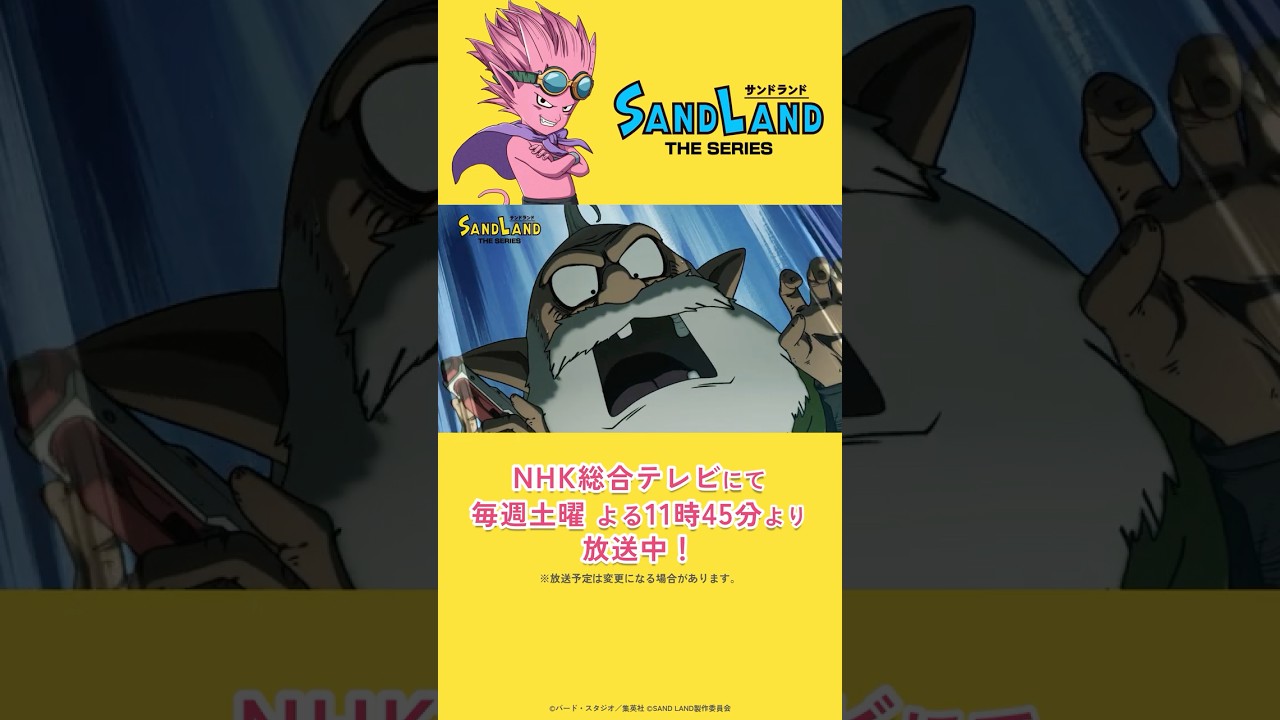 【9/20 放送】『SAND LAND: THE SERIES』 第12話「最終決戦!!」予告  #shorts