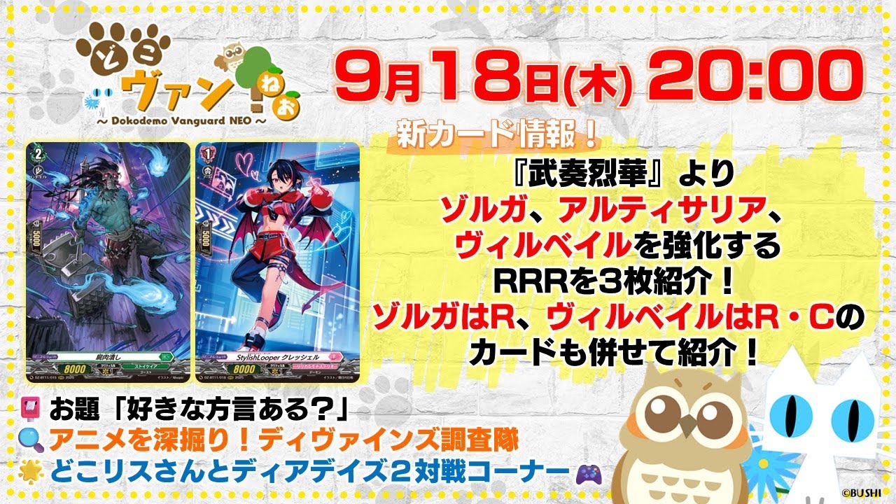【第205回】『武奏烈華』ゾルガ、アルティサリア、ヴィルベイルを強化するRRRをそれぞれ紹介！どこリスさんとディアデイズ２対戦コーナー！【どこヴァン！ねお】
