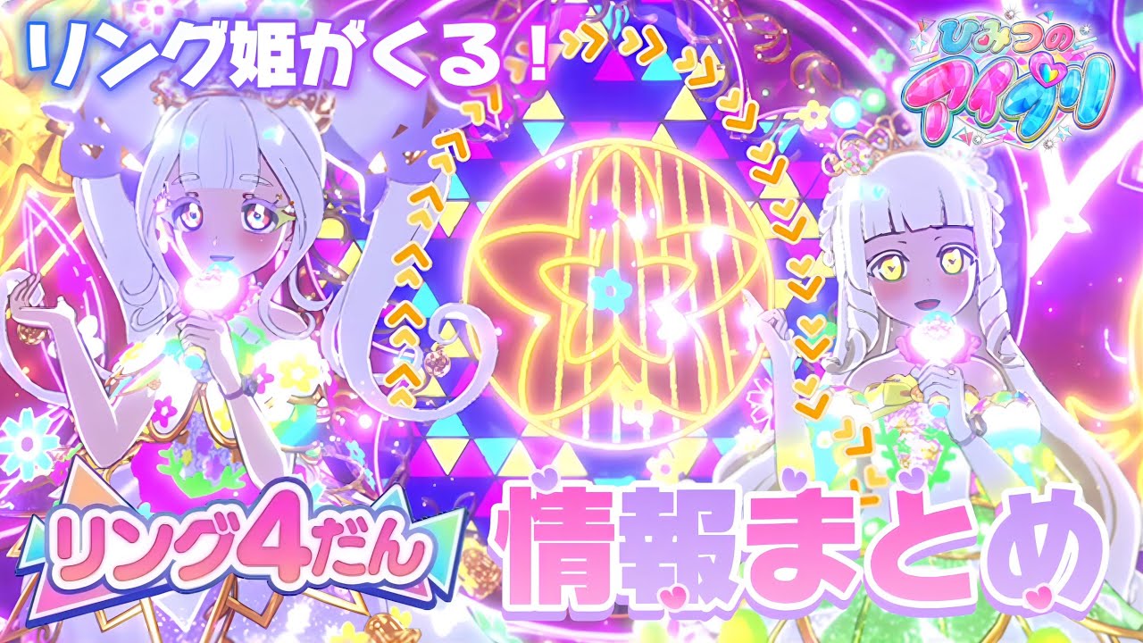 ひみつのアイプリ4だん情報まとめ！リング・クローバー姫がついに登場するみたい✨【#アイプリ 】