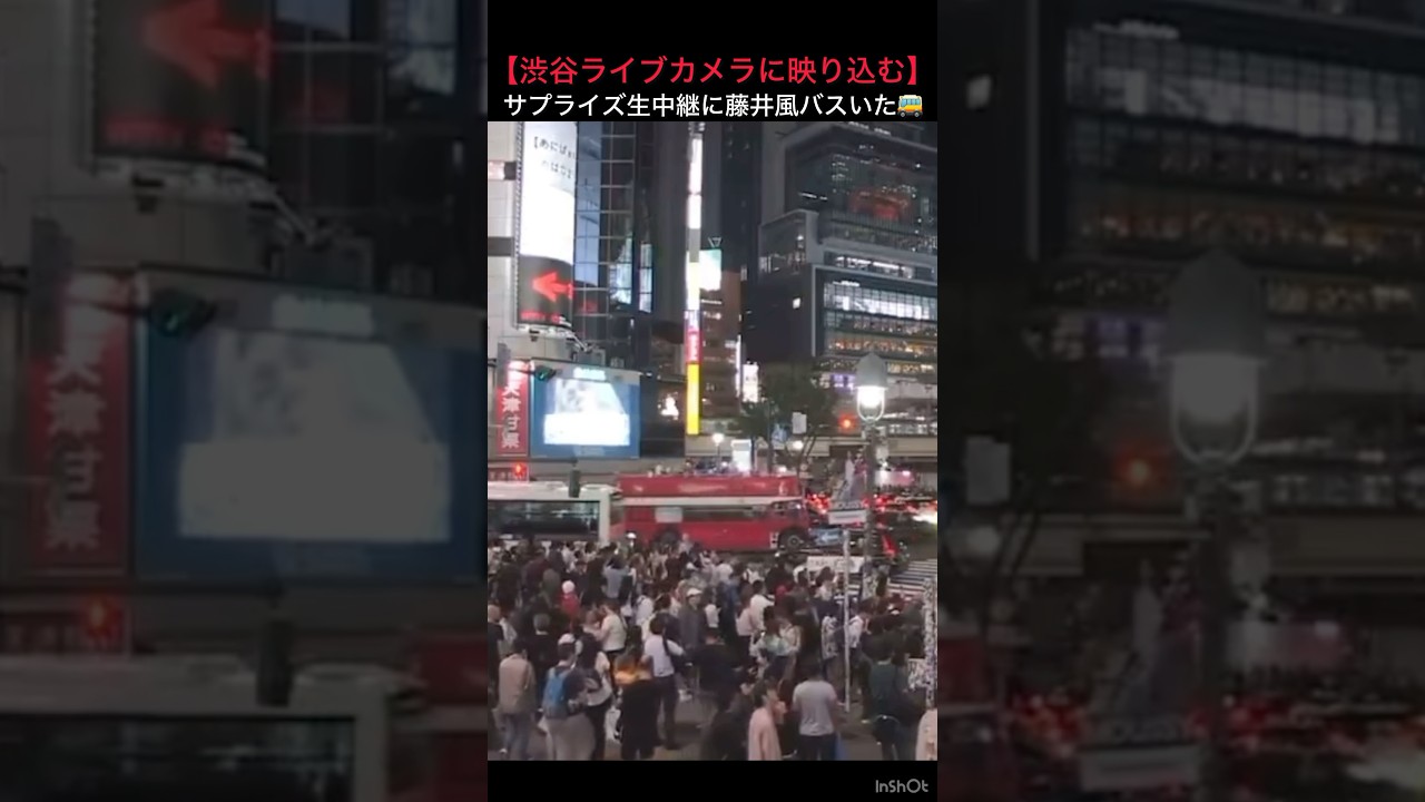 【渋谷ライブカメラに映り込む】サプライズ生中継に藤井風バスいた🚌 #藤井風 #fujiikaze #shorts #藤井風instagram #藤井風instagramストーリー