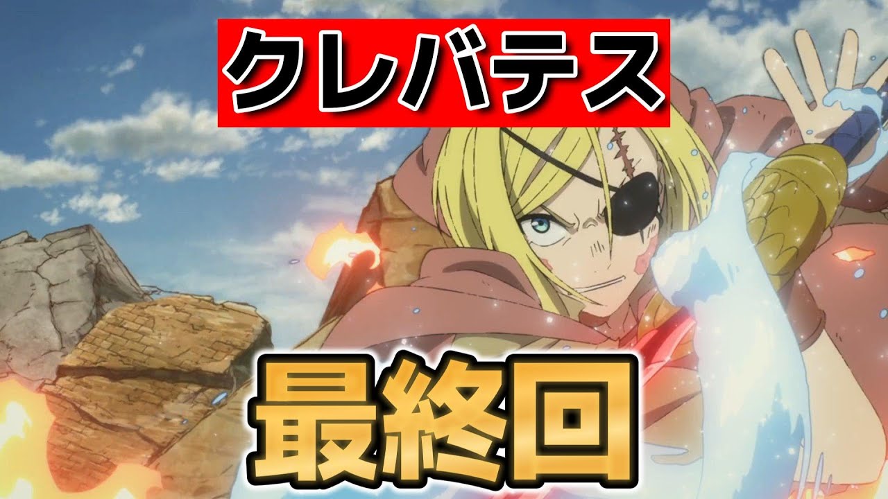 【クレバテス-魔獣の王と赤子と屍の勇者-】最終回！12話！良いダークファンタジーだったね！【クレバテス】【2025年夏アニメ】