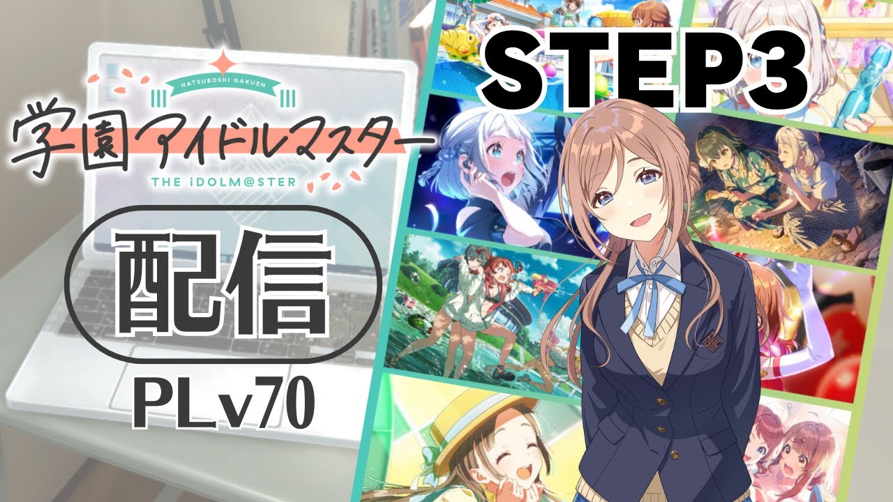 【学マス】莉波のSTEP3みる枠