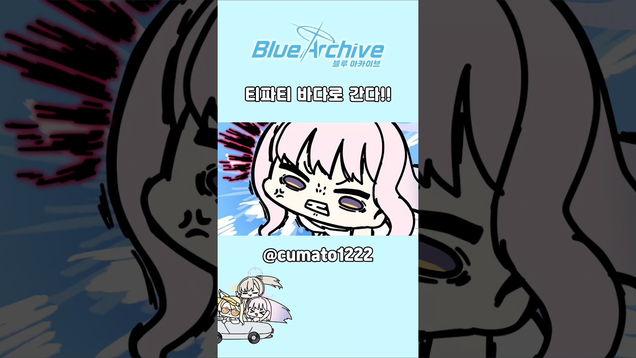 티파티 바다로 간다! #블루아카이브 #ブルーアーカイブ #animation #bluearchive