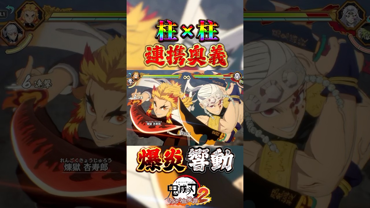 柱×柱 連携奥義集 #鬼滅の刃 #無限城編 #鬼滅の刃ヒノカミ血風譚