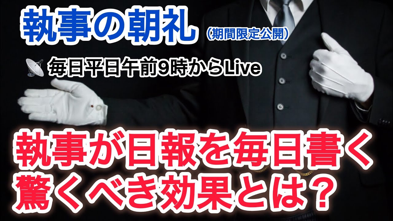 「執事が日報を毎日書く驚くべき効果とは？」執事の朝礼ライブ 2025/9/18 大富豪 富裕層 企業創業家向け執事 コンシェルジュ ハウスメイドサービス 富裕層ビジネス講演 研修 資産管理会社
