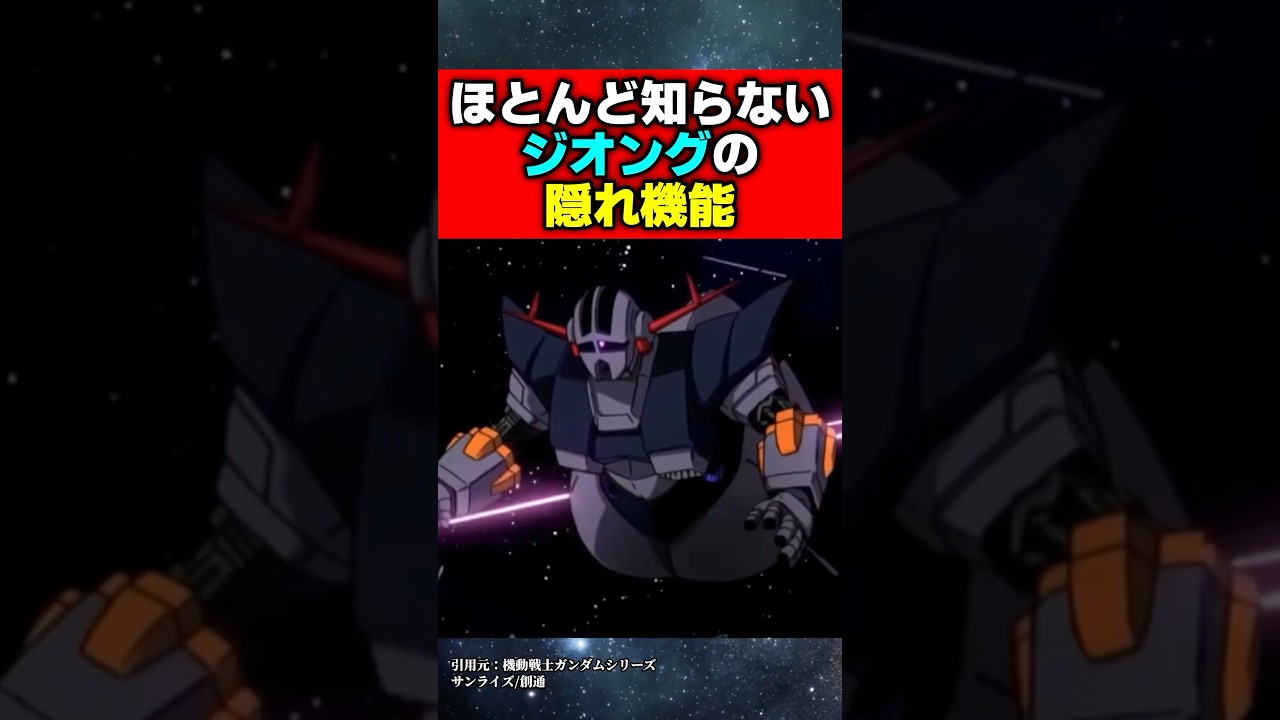 ほとんど知らないジオングの隠れ機能#ガンダム #ジークアクス #機動戦士ガンダム #機動戦士ガンダムバトルオペレーション2 #アニメ
