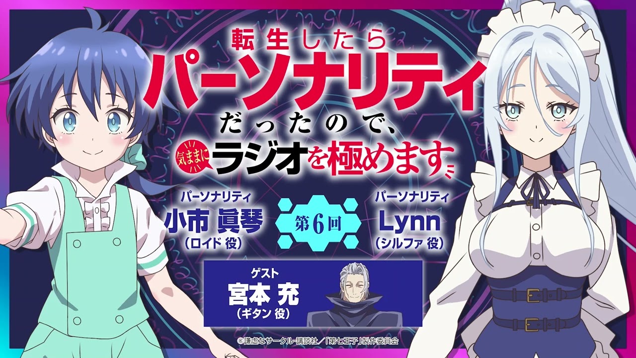 第２期第６回「転生したらパーソナリティだったので、気ままにラジオを極めます」