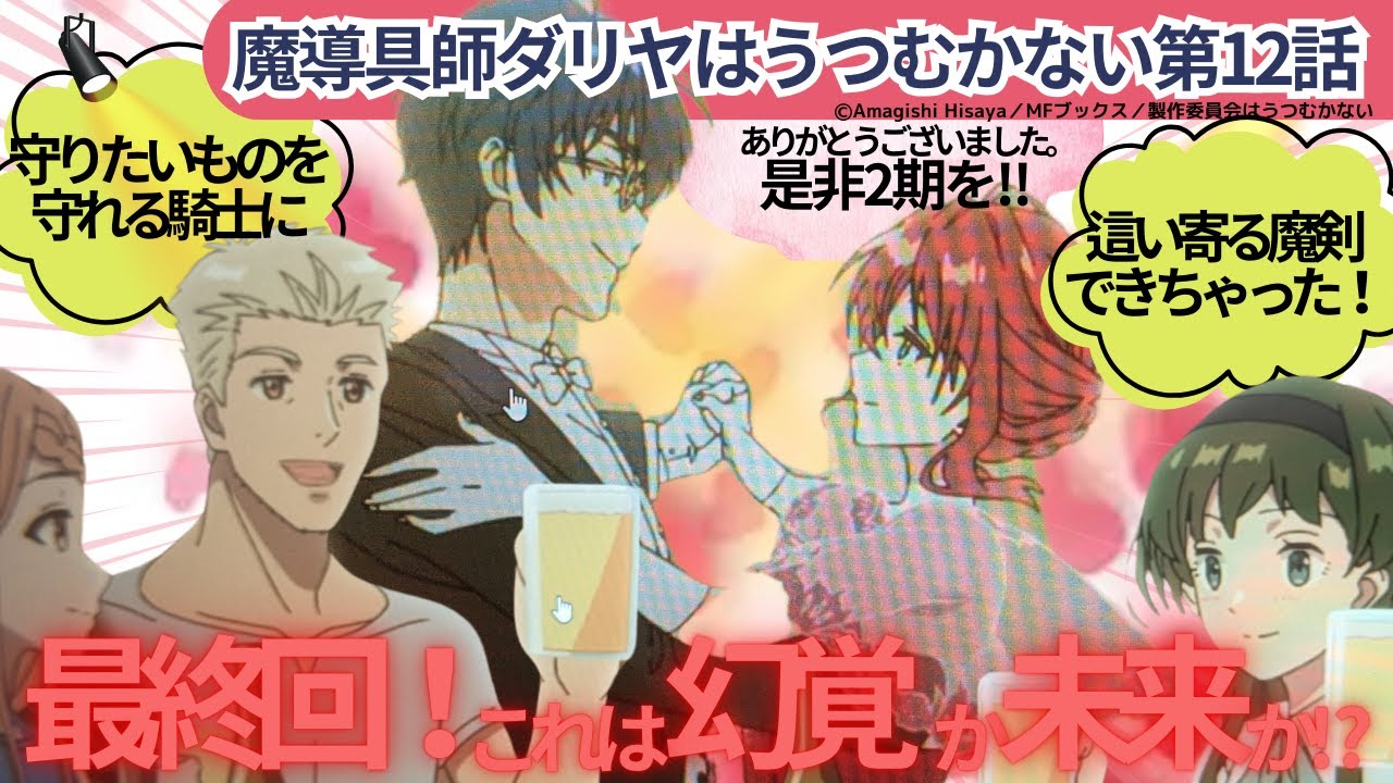 魔導具師ダイヤはうつむかない第12話最終回　這い寄る魔剣ができちゃった！幻覚⁉それとも未来⁉ファスートダンス　めざせ女男爵　守りたいものを守れる騎士　父を超える魔導具師に！魔王のとなりに魔女