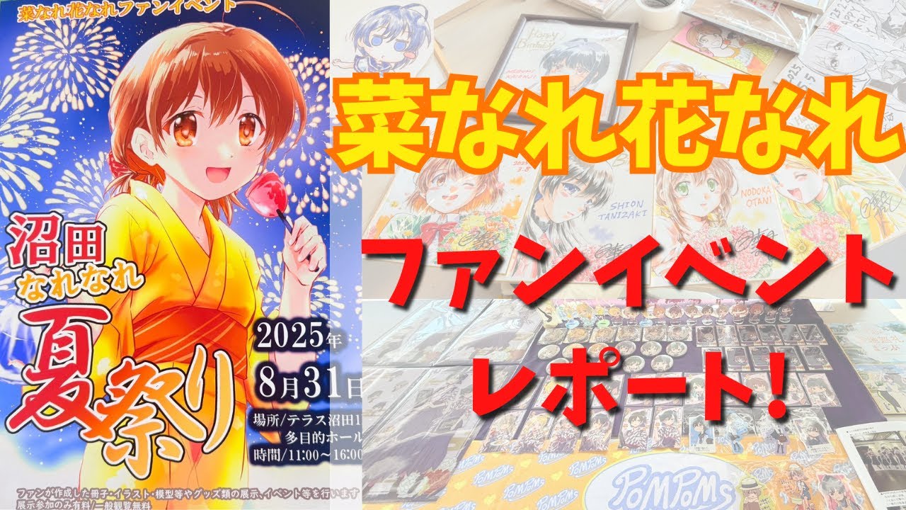 【菜なれ花なれ】聖地でファンイベント！『沼田なれなれ夏祭り』に参加しました！【沼田市】