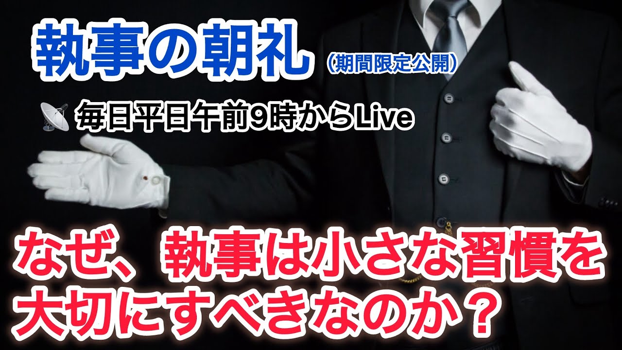 「執事が小さなルーティーンをやり続ける重要性」執事の朝礼 2025/9/19 ライブ 大富豪 富裕層 企業創業家向け執事 コンシェルジュ ハウスメイドサービス 富裕層ビジネス講演 研修 資産管理会社
