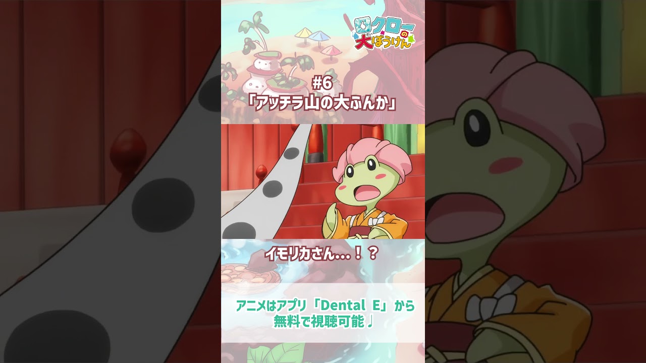 【 #ロクローの大ぼうけん 】イモリカさん...！？｜#アニメ #shorts #short   #切り抜き