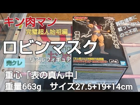 9/19　キン肉マン　ロビンマスク　完璧超人始祖編　ベネクス川越　クレーンゲーム　完全クレゲ宣言！　チャンネル登録募集中！　プライズ　フィギュア　買取　秋葉原