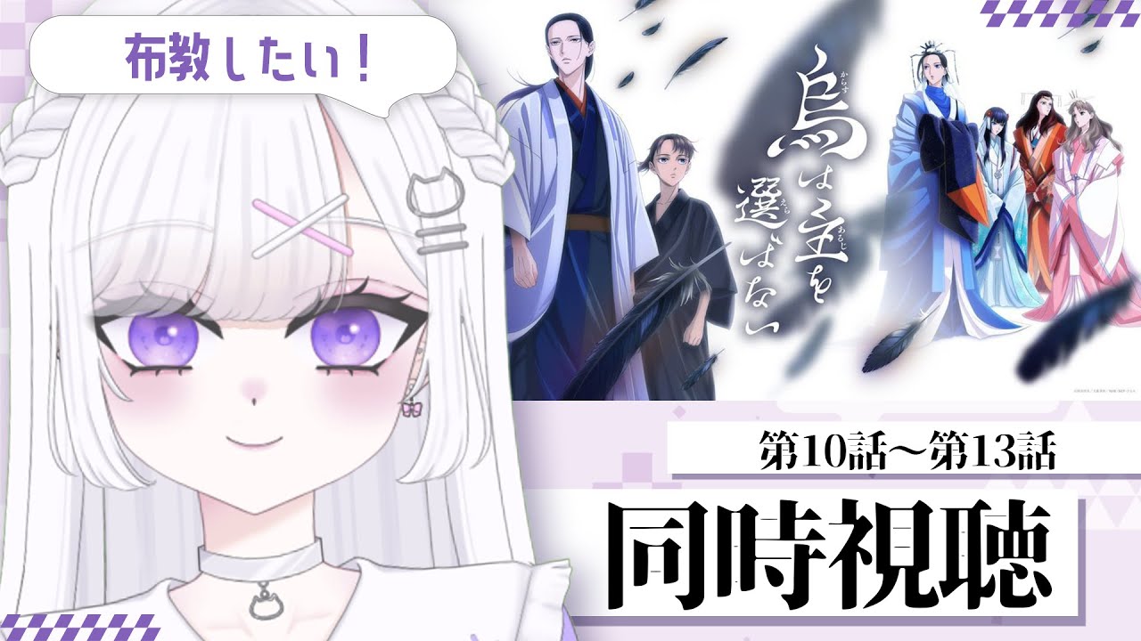 【同時視聴】布教したい❕アニメ『烏は主を選ばない』第10話～第13話【＃vtuber｜#猫白しゆき】 #しゆきらいぶ