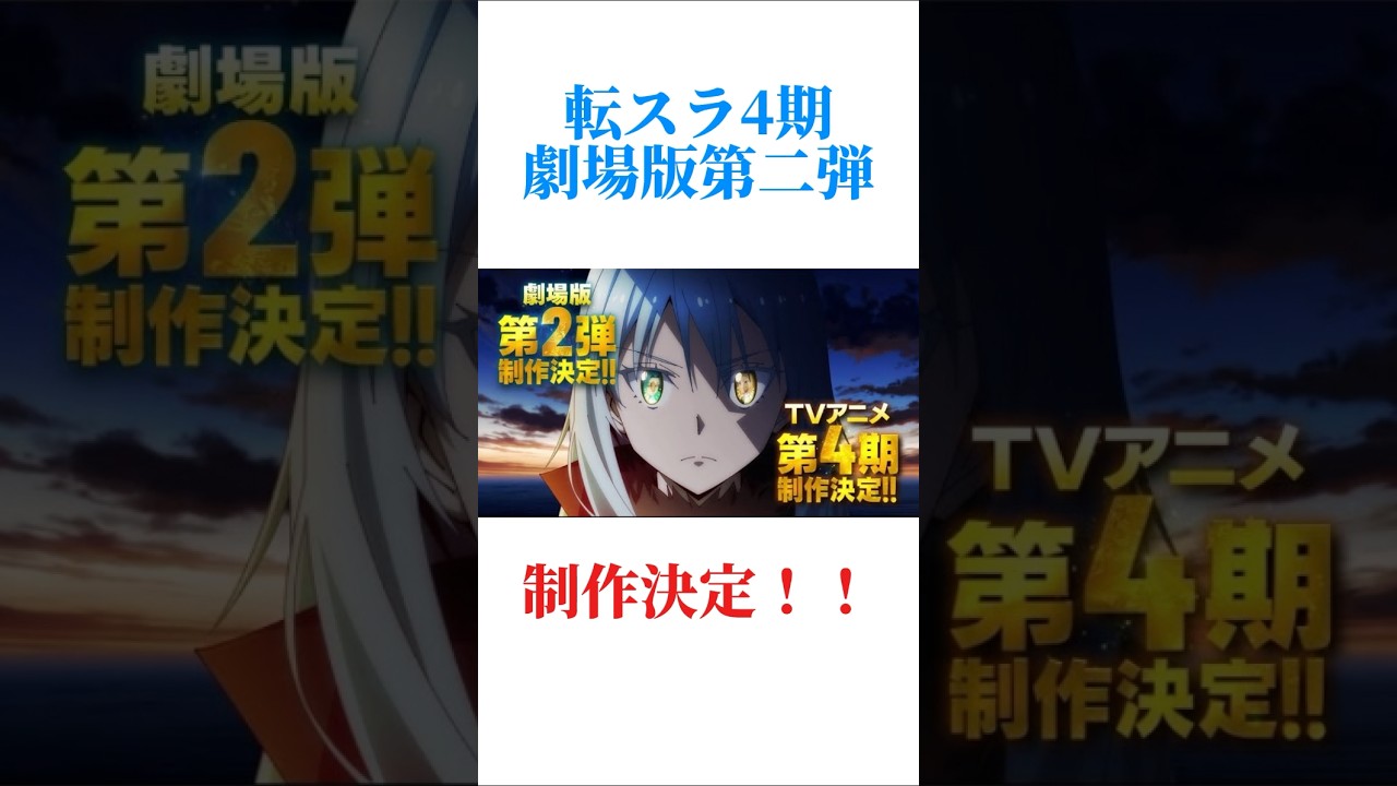 転スラ4期、映画第二弾制作決定！！！！ #anime ＃アニメ＃転スラ＃転スラ4期
