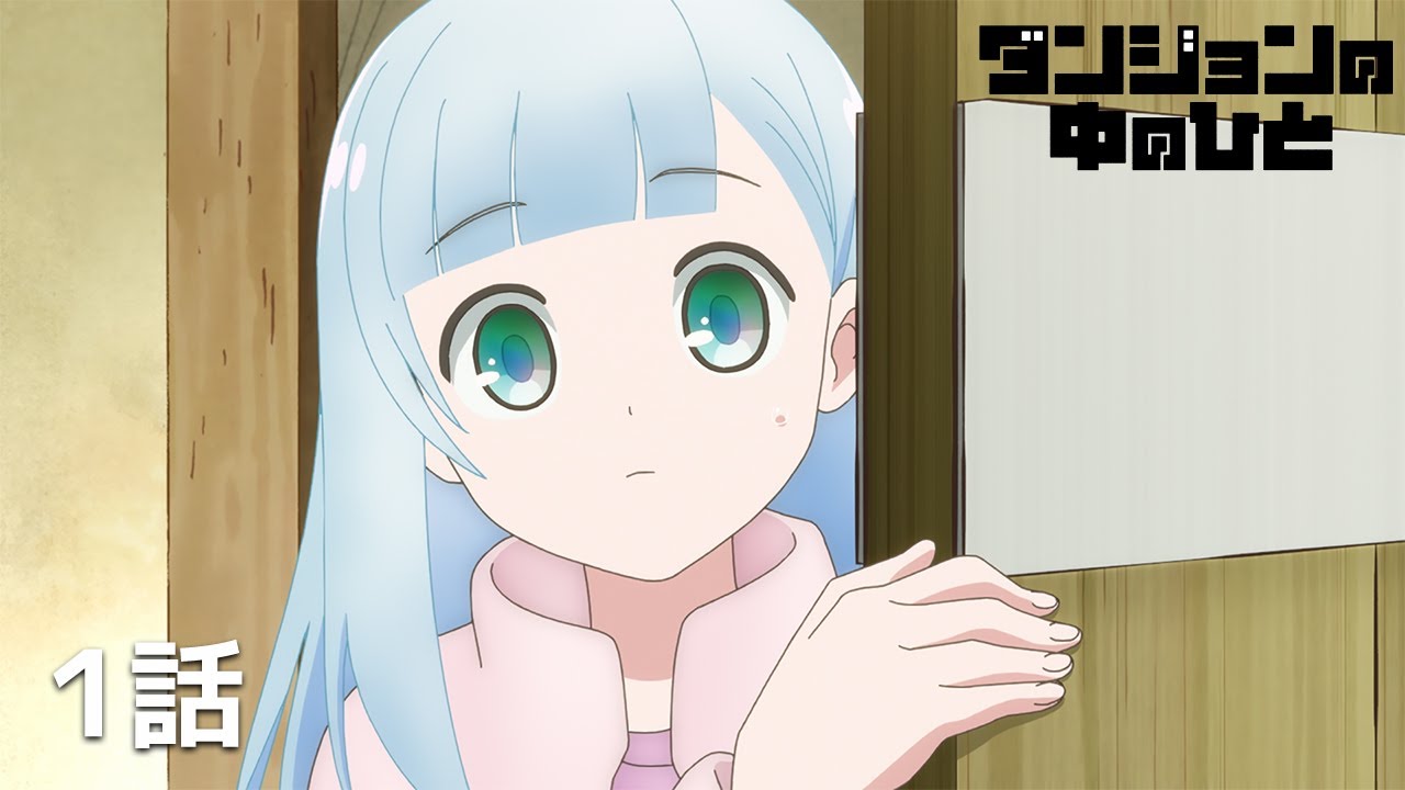 【公式】「ダンジョンの中のひと」第1話「ダンジョンの中に、ひと」期間限定本編配信