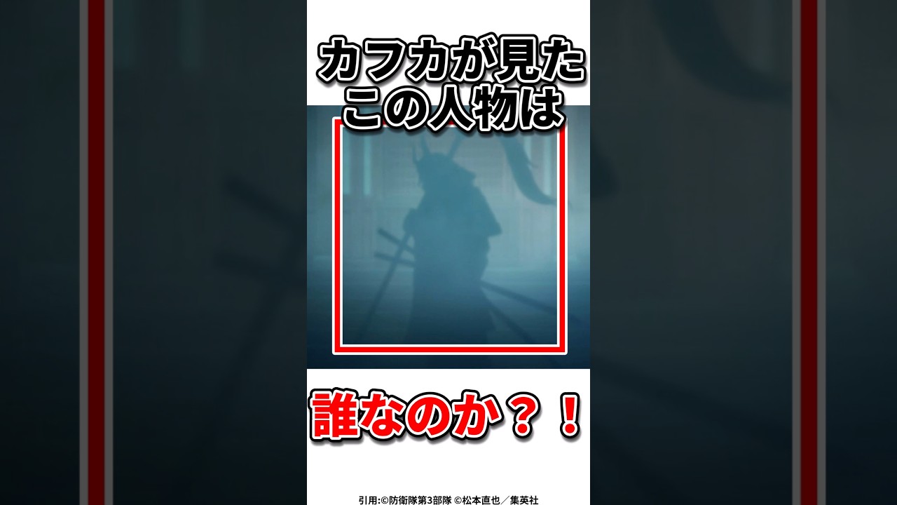 【怪獣8号】落武者考察#怪獣8号 #アニメ#ショート