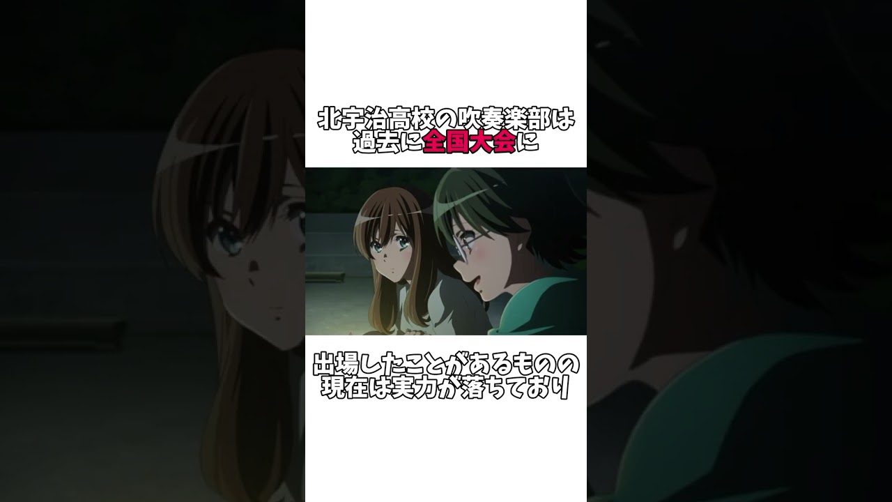 1分でちょっと分かる響け！ユーフォニアム #アニメ紹介 #1分 #anime #アニメ #響けユーフォニアム