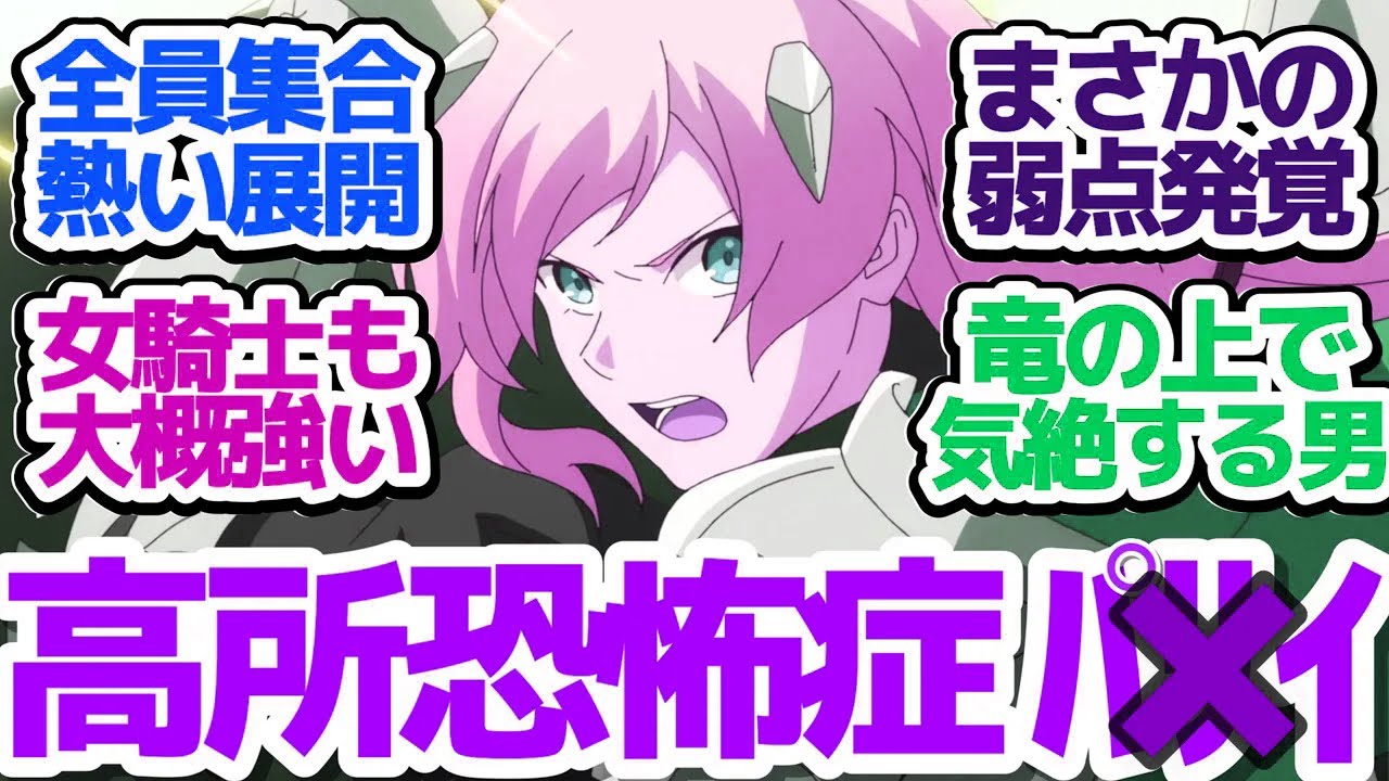 【パリイ 10話】まさかの高所恐怖症だったノールさん、ドラゴンに乗って無理やり敵国へ突入『俺は全てを【パリイ】する～逆勘違いの世界最強は冒険者になりたい～』第10話反応集＆個人的感想