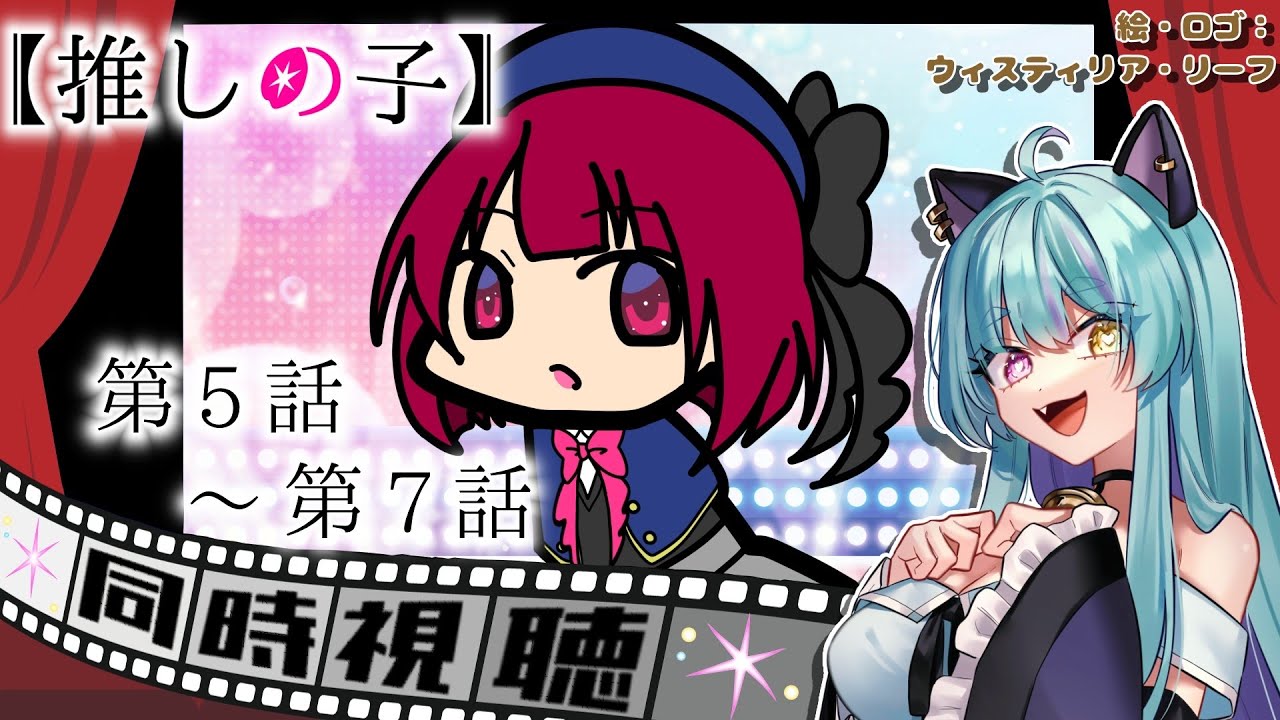 【#同時視聴 】第5話~第7話！推しの子【#推しの子 #アイドル #ウィスティリアリーフ #ライブストリーフ 】